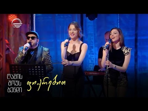 გელა გნოლიძე და ღამის შოუს ბენდი | ფიქრებით