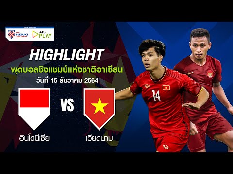 [ไฮไลท์] ฟุตบอลชิงแชมป์แห่งชาติอาเซียน | อินโดนีเซีย - เวียดนาม | กลุ่มบี นัดที่ 4