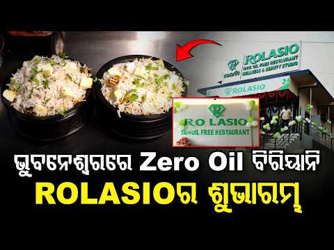 ଭୁବନେଶ୍ୱରରେ Zero Oil ବିରିୟାନି | Unique Zero Oil Restaurant ROLASIO Inaugurated In Bhubaneswar