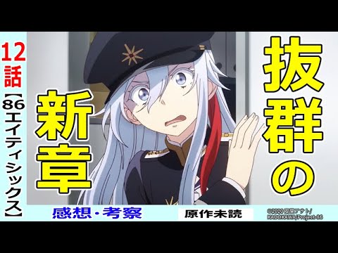 86-エイティシックス- Ep.1~12 86―エイティシックス― - シーズン1 - 12話 (アニメ) | 無料