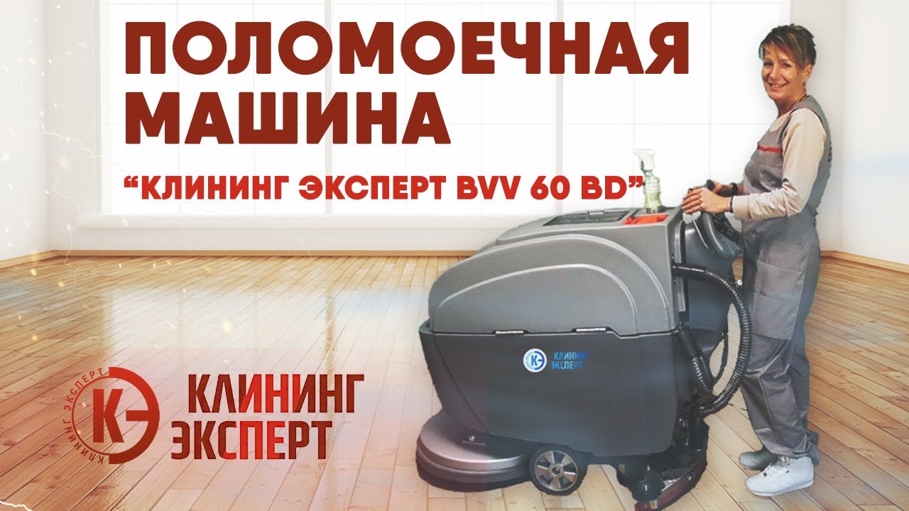 Поломоечная машина "Клининг Эксперт BVV 60 BD" - надежно и качественно!