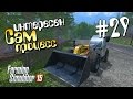 Сам процесс - 29 Farming Simulator 15