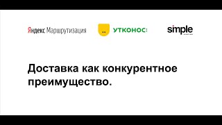 Вебинар 18.08.2020 — Доставка как конкурентное преимущество. Разбираемся с Утконос ОНЛАЙН и SImple.