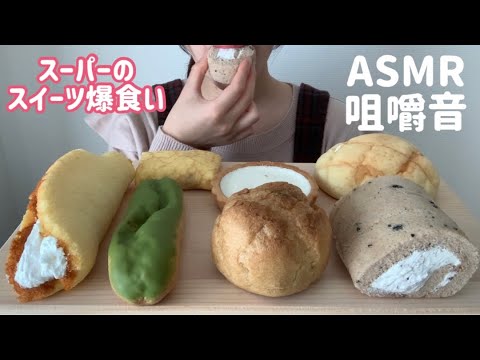 【ASMR】スーパーのスイーツを好きなだけ食べる。?※咀嚼音注意