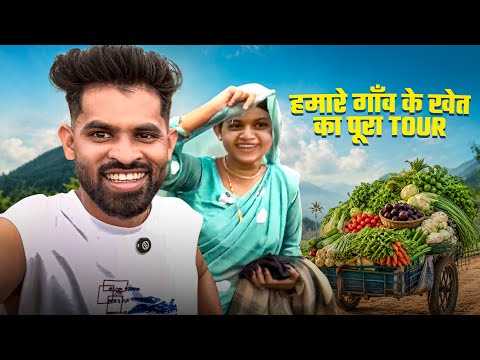 हमारे गांव के खेत का Farm Tour 🌿 | ताज़ी सब्जियों से भरा पूरा खेत ❤️