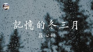 Video thumbnail of "莊心妍 Ada - 記憶的冬三月「再見三月 還有春天 同一個世界 為何終點卻再難遇見」高品質純音樂"