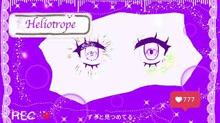 ヘリオトロープ /初音ミク