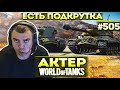 Актер в WoT #505 | Подкрутка существует! Мне крутят по-любому!