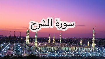 سورة الشرح بصوت سعد الغامدي | Surat Ash-Sharh by Saad Al-Ghamdi