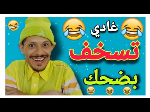 فشلت بضحك مع هاد المسخوط هادي حلقة مسطية تفرج وفوج قبل ماتزوج يا لمسخوط غادي