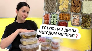 Що таке МІЛПРЕП та з чим його їдять❓Готую на 3 дні, що приготувати?