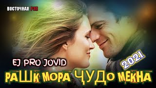 РАШК МОРА ҶУДО МЕКНА / ОҲ ИНА РЕПИ ОШИКИ / EJ PRO JOVID / РЕПИ ОШИКИ ХИТЬ ТРЕК 2021