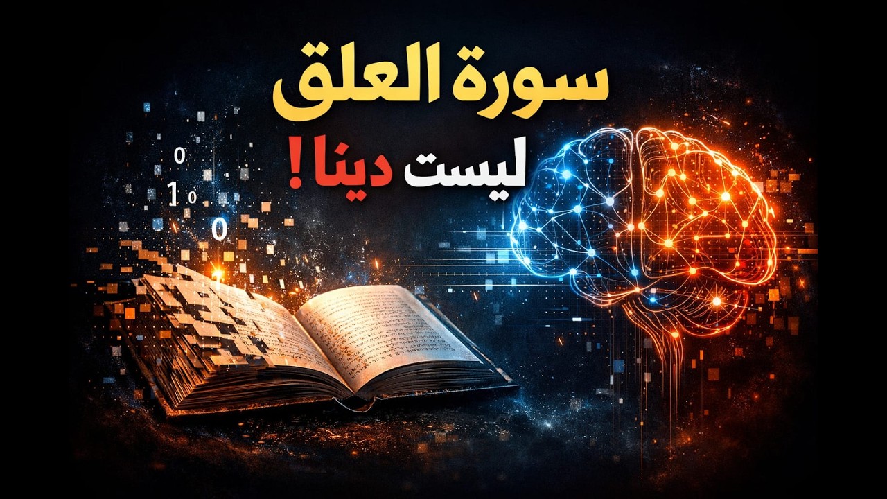 تدبر جديد لسورة العلق