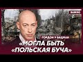 Гордон: Польша готова была сдать до 40% территории в случае вторжения России