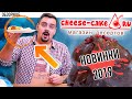 Доставка Cheese-сake.ru 🎂Мегасладкий обзор новинок 2019!