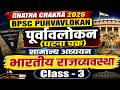 Bpsc Purvavlokan Ghatna Chakra 2026 | सामान्य अध्ययन | पूर्वावलोकन (घटना चक्र) | Indian Polity - 3