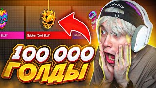 ОТКРЫТИЕ ПАКОВ С НАКЛЕЙКАМИ НА 100 000 ГОЛДЫ 😱 (STANDOFF 2)