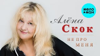 Алена Скок - Не про меня (EP 2022)