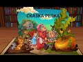 Репка сказка для детей. Интерактивная сказка