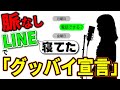【女子が歌う】脈なしLINEあるあるで「グッバイ宣言」【替え歌】