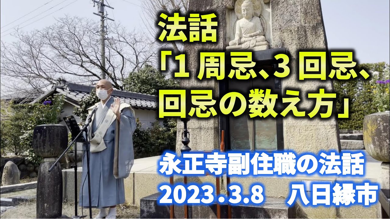 法話「1周忌、3回忌、回忌の数え方」