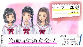 [LIVE] 【曲の世界を深める】第一回作詞大会 Part1【恋愛編】