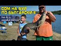 СОМ НА БУЙ по български - втора част