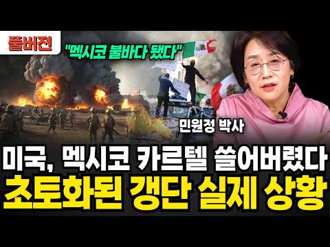 "멕시코가 불바다 됐다" 미국, 멕시코 카르텔 싹 다 쓸어버렸다. 초토화된 멕시코 마약 갱단 실제 상황 (민원정 박사 / 풀버전)