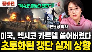 "멕시코가 불바다 됐다" 미국, 멕시코 카르텔 싹 다 쓸어버렸다. 초토화된 멕시코 마약 갱단 실제 상황 (민원정 박사 / 풀버전)