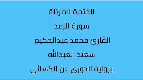 سورة الرعد القارئ محمد عبدالحكيم العبدالله برواية الدوري عن الكسائي