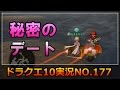 ドラクエ10実況177【ついに浮いた話が!?ちょっとtoo oldな女性ファンとラブアフェアー!秘密のデート!】