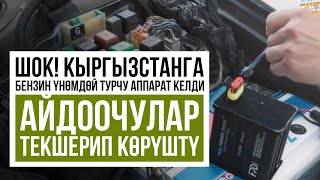 Бензин, дизель, газды 20-25% кантип үнөмдөсө болот? Сырлардын баары ачылды