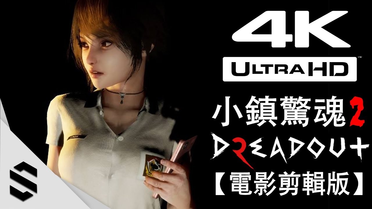 【 小鎮驚魂2 】4K電影剪輯版 - 零收集、電影式運鏡 - DreadOut 2 - 鬼入鏡2 - Semenix出品