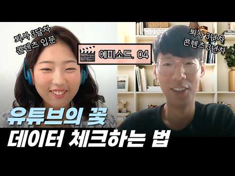 유튜브 "찐 데이터" 보는 법 (조회수❌ 구독자 수❌) [EP.04] 퇴사 후 생존하기