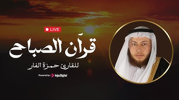 قرآن الصباح لراحة النفس | تلاوة خاشعة تملأ قلبك بالسكينة والطمأنينة || بصوت الشيخ حمزة الفار