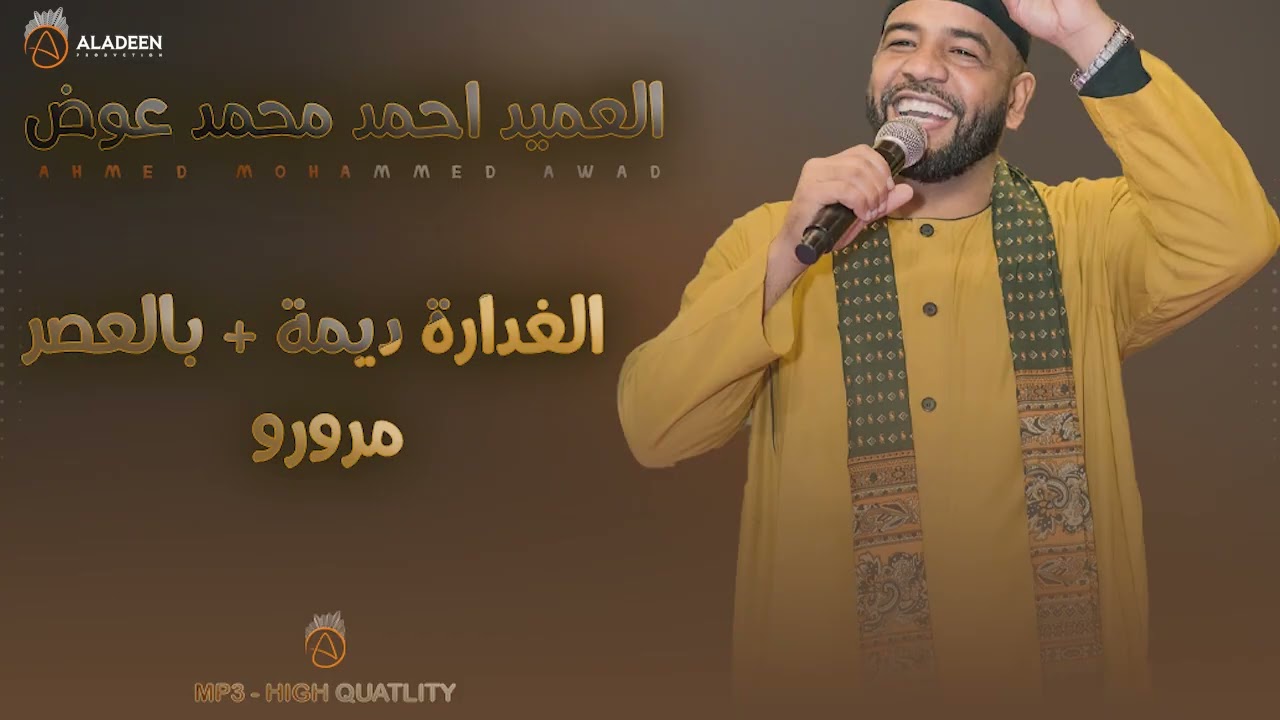 الغدارة ديمة + بالعصر مرورو - العميد احمد محمد عوض بازار لنا ساتي NEW2025