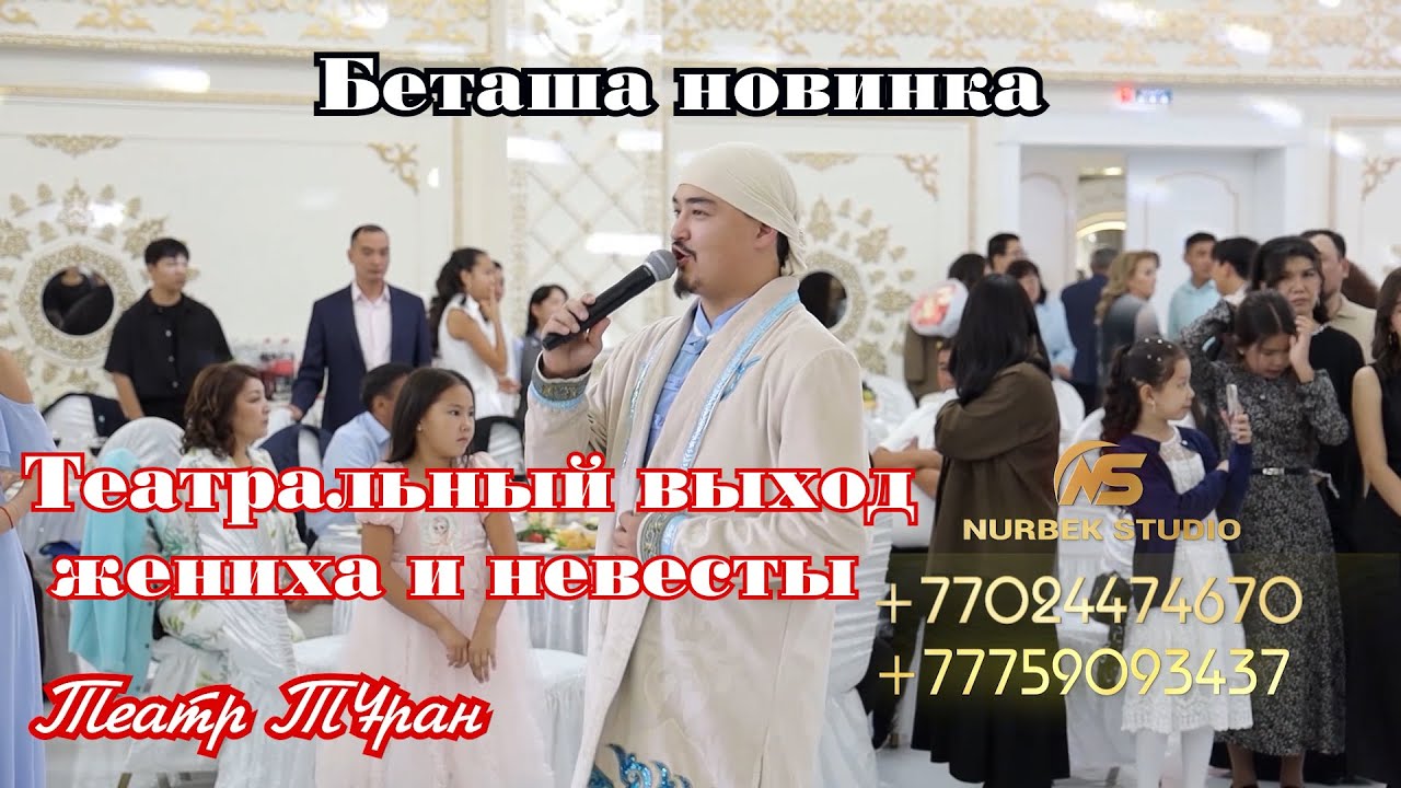 Хит🧨Театральный выход  жениха и невесты Тойбастар Тұран театыры⭐️Жаңа костью#Тұрантеатр #Тойбаста