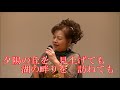 夕陽の丘/石原裕次郎・浅丘ルリ子~花乃はるみ・所沢の裕次郎デュエット カバー