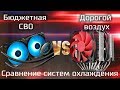 Assassin II VS Gammax L240 / Дорогой воздух или дешевая СВО?