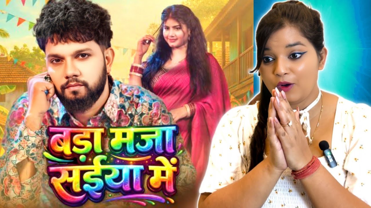 नीलकमल सिंह | बड़ा मजा संईया में | NEELKAMAL SINGH | LATEST BHOJPURI SONG | BHOJPURI HOLI SONG |