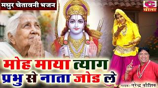 मधुर चेतावनी भजन - मोह माया त्याग , प्रभु से नाता जोड ले  | Chetawani Bhajan | Narender Kaushik