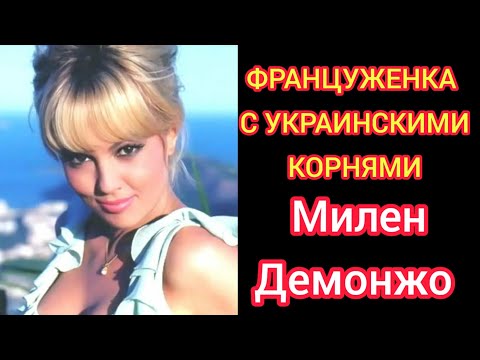 Милен Демонжо#Харьковская сирень#Биография