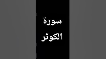 سورة الكوثر خشوع وطمئنينا وراحة نفسية طهر قلبك أخي المسلم في الأستماع وجزاكم الله خيراً