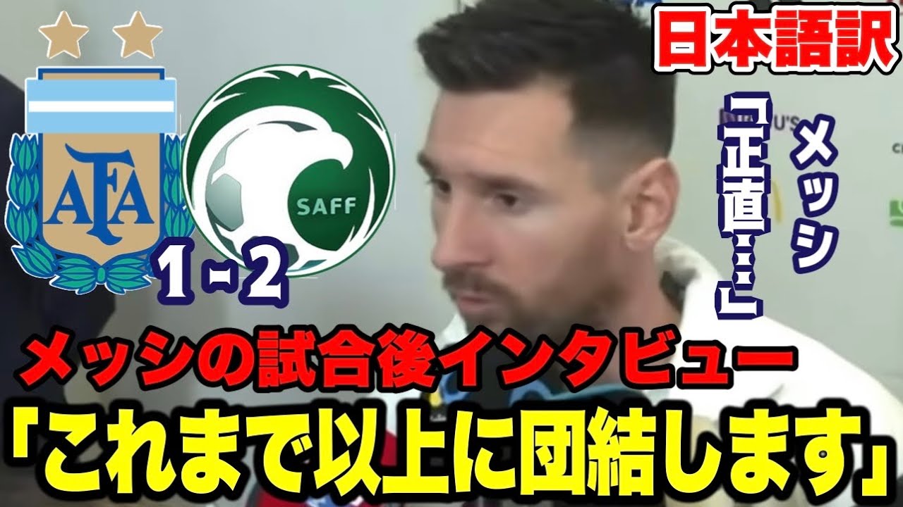 速報 メッシのサウジアラビア戦後のインタビュー アルゼンチン ワールドカップ Youtube