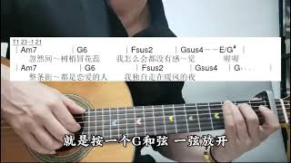 《寂寞的季節》彈奏示範導歌與副歌