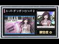 ◆スーパーダンガンロンパ2 実況プレイ◆親密度イベント⑦