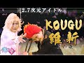 【有吉の壁】KOUGU維新 #1【2.7次元アイドル】