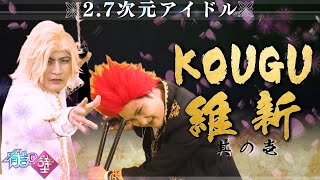 【有吉の壁】KOUGU維新 #1【2.7次元アイドル】