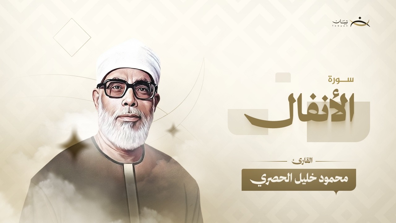 سورة الأنفال | الشيخ محمود خليل الحصري | Al Anfal