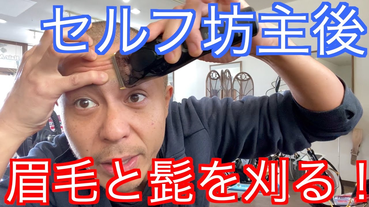 セルフ坊主後にすべき事 バリカンで眉毛と髭を刈る Toshiの悪あがき シーズン1